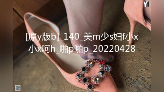 [原y版b]_140_美m少s妇f小x小x呵h_啪p啪p_20220428