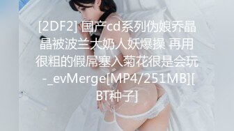 [2DF2] 口交毒龙样样精通 激情啪啪干的直叫“爸爸你鸡巴好硬啊” 被辱骂颜射再自己撸射很是精彩 [MP4/50.4MB][BT种子]