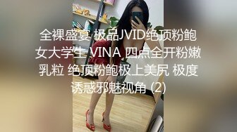 全裸盛宴 极品JVID绝顶粉鲍女大学生 VINA 四点全开粉嫩乳粒 绝顶粉鲍极上美尻 极度诱惑邪魅视角 (2)