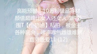 高能预警！10万粉极品身材颜值巅峰比女人还女人清纯外围T【小奶油】私拍，被金主各种玩肏，嗲声嗲气雌雄难辨直男最爱11 (12)