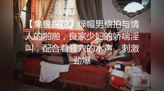 【禽兽探花】绿帽男偷拍与情人的啪啪，良家少妇的娇喘淫叫，配合着骚穴的水声，刺激劲爆