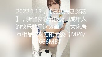 2022.1.13，【真实夫妻探花】，新晋良家玩换妻，成年人的快乐就是这么简单，大床房互相品尝对方的老婆【MP4/666MB】