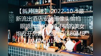 【新片速遞】 2022-10-9最新流出酒店安防摄像头偷拍❤️眼镜胖哥和颜值不错的美女炮友开房四川话对白[880MB/MP4/01:48:51]