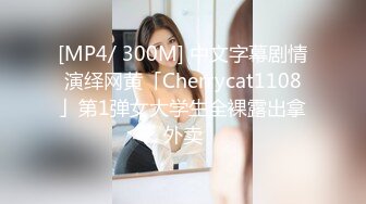 [MP4/ 300M] 中文字幕剧情演绎网黄「Cherrycat1108」第1弹女大学生全裸露出拿外卖