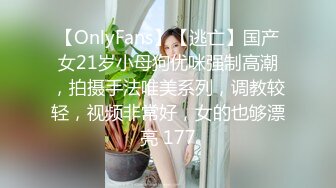 【OnlyFans】【逃亡】国产女21岁小母狗优咪强制高潮，拍摄手法唯美系列，调教较轻，视频非常好，女的也够漂亮 177