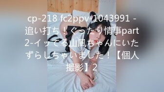 cp-218 fc2ppv-1043991 -追い打ち！ぐったり情事part2-イッてる山風ちゃんにいたずらしちゃいました！【個人撮影】2