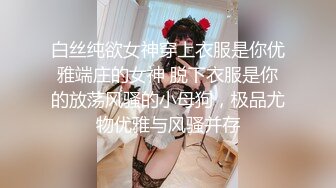 通学中的火车上被虐得失禁的JK：每天被痴虐不断开发，即使被鬼附身也不敢出声，默默地极限抽搐 稻荷步