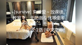 [survive] 束缚爱～放课後、教室で、无防备な优等生を、无理やり●す～ モーションコミック版 1话 [中文字幕]