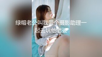 绿帽老公叫我带个摄影助理一起去玩他老婆