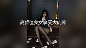 高颜值美女享受大肉棒