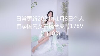 日常更新2024年1月8日个人自录国内女主播合集【178V】 (103)