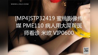 [MP4]STP32419 蜜桃影像传媒 PME110 病人用大屌帮医师看诊 米欧 VIP0600