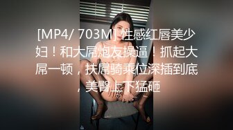 [MP4/ 703M] 性感红唇美少妇！和大屌炮友操逼！抓起大屌一顿，扶屌骑乘位深插到底，美臀上下猛砸