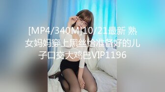 [MP4/340M]10/21最新 熟女妈妈穿上黑丝给准备好的儿子口交大鸡巴VIP1196