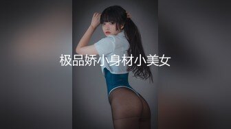 极品娇小身材小美女