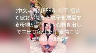 (中文字幕) [FERA-127] 初めて彼女ができた息子を溺愛する母親がライバル心剥き出しで中出し色仕掛け 愛情こじらせ相姦 水野優香