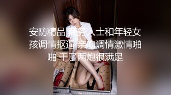 安防精品 商务人士和年轻女孩调情抠逼 亲吻调情激情啪啪 干了两炮很满足