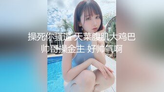 [MP4/161M]《尼爾 機械紀元 》阿姨不停的在美女身上擦什麽 擦汗 操粉 要人否 這活我也能幹