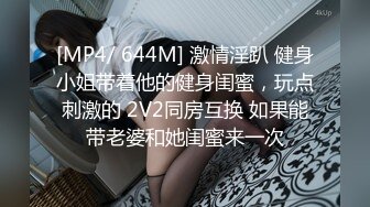 [MP4/ 644M] 激情淫趴 健身小姐带着他的健身闺蜜，玩点刺激的 2V2同房互换 如果能带老婆和她闺蜜来一次