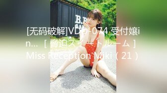 [无码破解]VDD-074 受付嬢in… ［脅迫スイートルーム］ Miss Reception Miki（21）