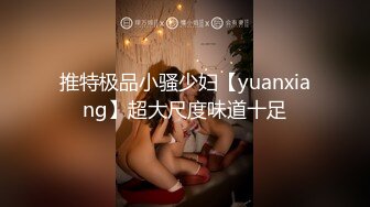 推特极品小骚少妇【yuanxiang】超大尺度味道十足