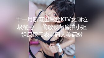 十一月新流出屌丝KTV女厕垃圾桶旁❤️偷放设备偷拍小姐姐尿尿黑衣美眉人美逼嫩