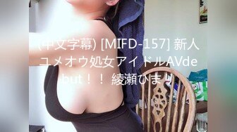 (中文字幕) [MIFD-157] 新人ユメオウ処女アイドルAVdebut！！ 綾瀬ひまり