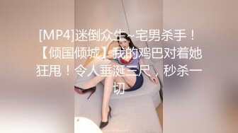 [MP4]迷倒众生~宅男杀手！【倾国倾城】我的鸡巴对着她狂甩！令人垂涎三尺，秒杀一切