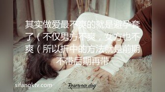 其实做爱最不爽的就是避孕套了（不仅男方不爽，女方也不爽（所以折中的方法就是前期不带后期再带