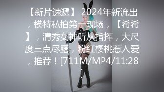 【新片速遞】 2024年新流出，模特私拍第一现场，【希希】，清秀女神听从指挥，大尺度三点尽露，粉红樱桃惹人爱，推荐！[711M/MP4/11:28]