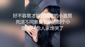 好不容易才骗到宾馆的小直男 死活不同意操旁边的那个小受 都快给人家馋哭了