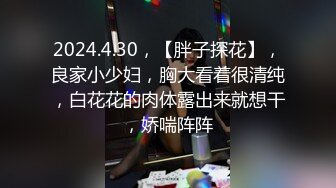 2024.4.30，【胖子探花】，良家小少妇，胸大看着很清纯，白花花的肉体露出来就想干，娇喘阵阵