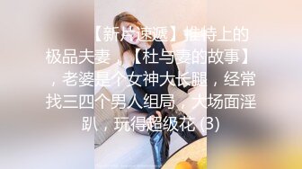 ♈♈♈【新片速遞】推特上的极品夫妻，【杜与妻的故事】，老婆是个女神大长腿，经常找三四个男人组局，大场面淫趴，玩得超级花 (3)