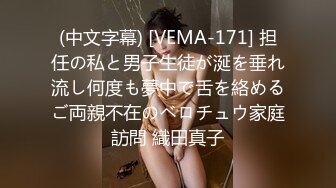 (中文字幕) [VEMA-171] 担任の私と男子生徒が涎を垂れ流し何度も夢中で舌を絡めるご両親不在のベロチュウ家庭訪問 織田真子