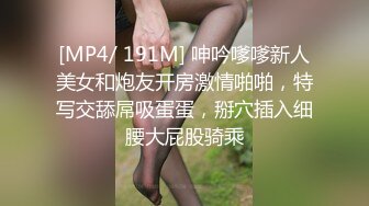 [MP4/ 191M] 呻吟嗲嗲新人美女和炮友开房激情啪啪，特写交舔屌吸蛋蛋，掰穴插入细腰大屁股骑乘