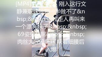 [MP4]STP24185 刚入这行文静兼职妹做到一半做不了&nbsp;&nbsp;退钱走人再叫来一个漂亮妹子&nbsp;&nbsp;69姿势舔屌&nbsp;&nbsp;肉丝大屁股撕裆 扶着细腰后入爆