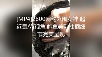 [MP4]2800网约外围女神 超近景AV视角 鲍鱼美乳抽插细节完美呈现