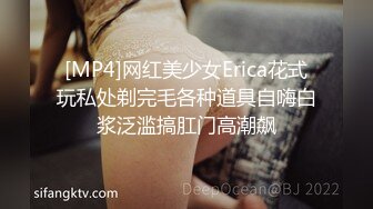 [MP4]网红美少女Erica花式玩私处剃完毛各种道具自嗨白浆泛滥搞肛门高潮飙