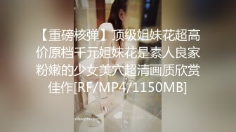 【重磅核弹】顶级姐妹花超高价原档千元姐妹花是素人良家粉嫩的少女美穴超清画质欣赏佳作[RF/MP4/1150MB]