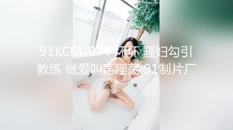 91KCM-074 坏坏 骚妇勾引教练 做爱叫声淫荡 91制片厂