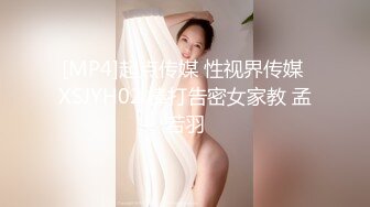 [MP4]起点传媒 性视界传媒 XSJYH02 棒打告密女家教 孟若羽