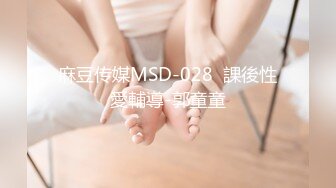 麻豆传媒MSD-028  課後性愛輔導-郭童童