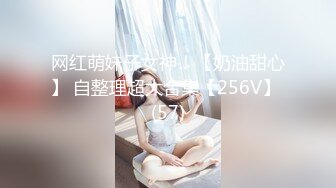 网红萌妹子女神！【奶油甜心】 自整理超大合集【256V】 (57)