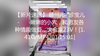 【新片速遞】 赣州市- 珍宝儿 - ❤️ 嫩嫩的小穴，和男友各种情趣做爱，大合集23V！[1.41G/MP4/01:15:01]