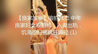 【良家故事】偷拍网恋 中年良家妇女收割机，人妻出轨，饥渴怨妇被疯狂满足 (1)