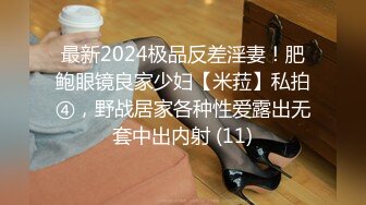 最新2024极品反差淫妻！肥鲍眼镜良家少妇【米菈】私拍④，野战居家各种性爱露出无套中出内射 (11)