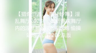 【猎奇资源❤️疯狂砂舞】淫乱舞厅2023❤️最新重庆舞厅内的淫乱抓奶 抠逼 吃鸡 偷操 站炮 高清720P原版