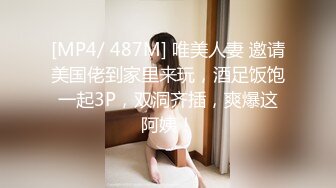 [MP4/ 487M] 唯美人妻 邀请美国佬到家里来玩，酒足饭饱一起3P，双洞齐插，爽爆这阿姨！