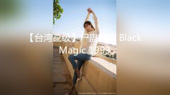 【台湾三级】尸蛊艳谭 Black Magic 1993