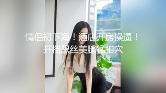 情侣初下海！酒店开房操逼！开档黑丝美腿猛扣穴